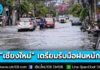 “เชียงใหม่” สั่งเข้มทุกอำเภอ-ทุกหน่วย รับมือฝนหนัก 6-8 ส.ค. นี้ เฝ้าระวัง-เตรียมพร้อม 24 ชม.