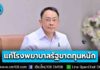 ปลัด สธ. ยันไม่มีใครล้ม “บัตรทอง” แต่จำเป็นต้องปฏิรูป เสนอ 6 ข้อช่วยแก้โรงพยาบาลรัฐขาดทุนหนัก