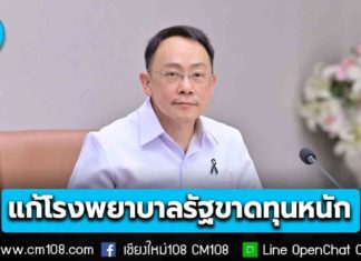 ปลัด สธ. ยันไม่มีใครล้ม “บัตรทอง” แต่จำเป็นต้องปฏิรูป เสนอ 6 ข้อช่วยแก้โรงพยาบาลรัฐขาดทุนหนัก