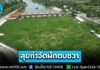 กรมชลฯ สั่งลุย กำจัดผักตบชวา เร่งเปิดทางน้ำ เพิ่มประสิทธิภาพการบริหารจัดการน้ำพร้อมกันทั่วประเทศ