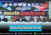 มท.4 นำแถลงผลปฏิบัติการ “สยบภัยไชยปราการ” ทลายขบวนการทุจริตทำบัตรหัว 0 สวมสิทธิต่างด้าวกว่า 5 พันราย สั่งฟัน จนท.รัฐ-ออกหมายจับ 336 ราย