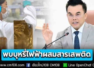 กรมวิทย์ฯ เตือนภัยนักสูบ! เสี่ยงหมดสติ-หัวใจวาย พบครั้งแรก! บุหรี่ไฟฟ้าชนิดพอต “ผสมเมทแอมเฟตามีน-เอโทมิเดต”