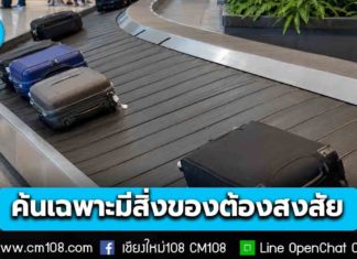 CAAT ย้ำ! กฎใหม่ตรวจค้นกระเป๋าไม่แจ้ง เฉพาะกรณีเครื่องเอกซเรย์พบสิ่งของต้องสงสัยเท่านั้น เริ่ม 16 ต.ค. 69 นี้