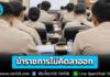 กอดงานแน่น! “นิด้าโพล” เผยผลสำรวจข้าราชการส่วนใหญ่ ไม่คิดลาออก งานมั่นคง สวัสดิการ-เงินเดือนดี