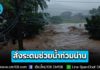 “เจเศรษฐ์” – “ปลัดอรรษิษฐ์” สั่งระดมเจ็ตสกี-เรือ-ฮ. ช่วยน้ำท่วมน่าน เตือนมวลน้ำถึง อ.เมืองน่านพรุ่งนี้ สั่งเตรียมพร้อมสูงสุด ย้ำ “ห้ามมีผู้เสียชีวิต”