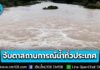 กรมชลฯ จับตาสถานการณ์น้ำทั่วประเทศ เฝ้าระวังฝนตกต่อเนื่องพื้นที่เสี่ยงน้ำท่วม 12 จังหวัด