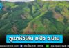 “สุชาติ” สั่งกรมป่าไม้ลุยปฏิรูปพื้นที่สูง หลังพบเขาหัวโล้นต้นน้ำปัว จ.น่าน ย้ำทำกินได้ต้องรักษาป่า – เร่งทำความเข้าใจชาวบ้าน ยึดกติกาเข้ม