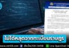 กรมการปกครอง ชี้แจง! กรณีข้อมูลส่วนบุคคลรั่วไหล ไม่ได้รั่วไหลจากฐานข้อมูลหลักของระบบทะเบียนราษฎร
