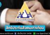 “คู่สมรสทุกเพศ” รับสิทธิประกันสังคมเท่าเทียม คุ้มครองสิทธิกรณีเสียชีวิต บำเหน็จชราภาพ ค่าทำศพ ตามหลักเกณฑ์กฎหมาย