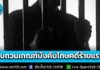 ราชทัณฑ์แจง! กรณีปล่อยตัว “เล่าต๋า แสนลี่” ย้ำดำเนินการตามกฎหมายทุกขั้นตอน พร้อมเตรียมทบทวนหลักเกณฑ์การบังคับโทษคดีร้ายแรง โทษประหาร-จำคุกตลอดชีวิต