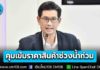 เร่งช่วยผู้ประสบภัยน้ำท่วม พาณิชย์สั่งคุมเข้มราคาสินค้าห้ามขาด ห้ามแพง ห้ามกักตุน