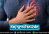 สถาบันโรคทรวงอก เผย 10 สัญญาณอาจบ่งบอกความเสี่ยง “โรคหัวใจและหลอดเลือด”