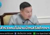 ปลัดมหาดไทย สั่งการผู้ว่าฯ 76 จังหวัด เร่งบูรณาการหน่วยงานรัฐเชิงรุก สำรวจประชาชนที่ไม่ผ่านเกณฑ์บัตรสวัสดิการฯ แต่เดือนร้อนจริง รีบส่งให้คลังพิจารณาโดยเร็ว