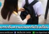 ครม. ไฟเขียว! ยกระดับความปลอดภัยโรงเรียนเป็นวาระแห่งชาติ มีผลทันทีทุกโรงเรียน คุมเข้ม “คัดกรองอาวุธ” สร้าง School Safety Zone–Safe Room ดูแลเด็กทั้งกายและใจ