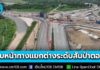คืบหน้าล่าสุด 24% โครงการก่อสร้างทางแยกต่างระดับสันป่าตอง เชื่อมต่อไปยัง จ.แม่ฮ่องสอน คาดแล้วเสร็จปี 2570