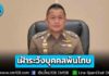 จเรตำรวจแห่งชาติกำชับทุกสถานีตำรวจ ตรวจสอบ-เฝ้าระวังบุคคลพ้นโทษ หลังออกจากเรือนจำ โดยเชื่อมโยงข้อมูลกับกรมราชทัณฑ์