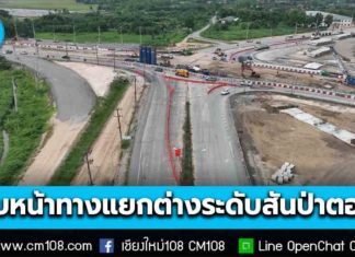 คืบหน้าล่าสุด 24% โครงการก่อสร้างทางแยกต่างระดับสันป่าตอง เชื่อมต่อไปยัง จ.แม่ฮ่องสอน คาดแล้วเสร็จปี 2570