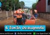 ปภ. เผยสถานการณ์อุทกภัย 6 จังหวัด กระทบ 23,823 ครัวเรือน บางพื้นที่เริ่มคลี่คลายเข้าสู่การฟื้นฟู
