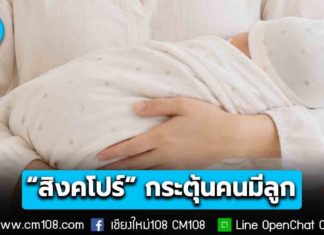“สิงคโปร์” กระตุ้นให้คนมีลูก สนับสนุนเงินถึงอายุ 17 ปี รวม 1.8 ล้านบาท/คน – เพิ่มวันลา