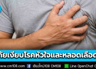 กรมควบคุมโรค เตือน “โรคหัวใจและหลอดเลือด” ภัยเงียบอันดับ 1 ระวังปัจจัยเสี่ยง แนะวิธีป้องกัน ออกกำลังกาย-งดดื่มเหล้า-ตรวจสุขภาพ-กินของมีประโยชน์