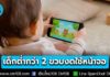 ศธ. ประกาศมาตรการเข้ม “เด็กต่ำกว่า 2 ขวบ” งดใช้หน้าจอ-อุปกรณ์ดิจิทัลทุกชนิด คุมเข้มสื่อดิจิทัลในเด็กปฐมวัย เสนอ“3 เร่ง 3 ลด 3 เพิ่ม” เป็นวาระแห่งชาติ