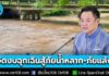นายกฯ อัดงบฉุกเฉินให้รองนายกฯ คนละ 100 ล้าน ลุยสู้ภัยน้ำหลาก-ภัยแล้ง