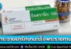 สปสช. คาดกระจาย ยารักษามะเร็งพระราชทาน “IMCRANIB” ครบ 23,000 กล่อง ภายใน ต.ค. 69
