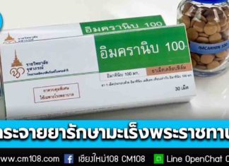 สปสช. คาดกระจาย ยารักษามะเร็งพระราชทาน “IMCRANIB” ครบ 23,000 กล่อง ภายใน ต.ค. 69