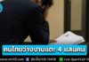 งานหายาก!? สภาพัฒน์เผย ไตรมาส 2/2569 คนไทยว่างงานแตะ 4 แสนคน ค่าจ้างเฉลี่ย 15,937 บ./เดือน