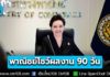 กระทรวงพาณิชย์ โชว์ผลงาน 90 วัน “ไทยช่วยไทย” ช่วยลดค่าครองชีพประชาชนแล้วกว่า 818 ล้าน สร้างมูลค่าทางเศรษฐกิจกว่า 2,900 ล้าน