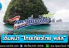 เตรียมเดินหน้า “ไทยเที่ยวไทย พลัส” ช่วยค่าที่พัก ร้านอาหาร ตั๋วเครื่องบิน สปา นวด คาดเริ่ม ต.ค. 69