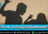 ครม. เห็นชอบร่าง พ.ร.บ.คุ้มครองเหยื่อความรุนแรงในครอบครัว “เพิ่มโทษ-ยอมความไม่ได้”