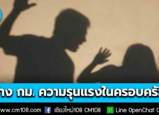 ครม. เห็นชอบร่าง พ.ร.บ.คุ้มครองเหยื่อความรุนแรงในครอบครัว “เพิ่มโทษ-ยอมความไม่ได้”