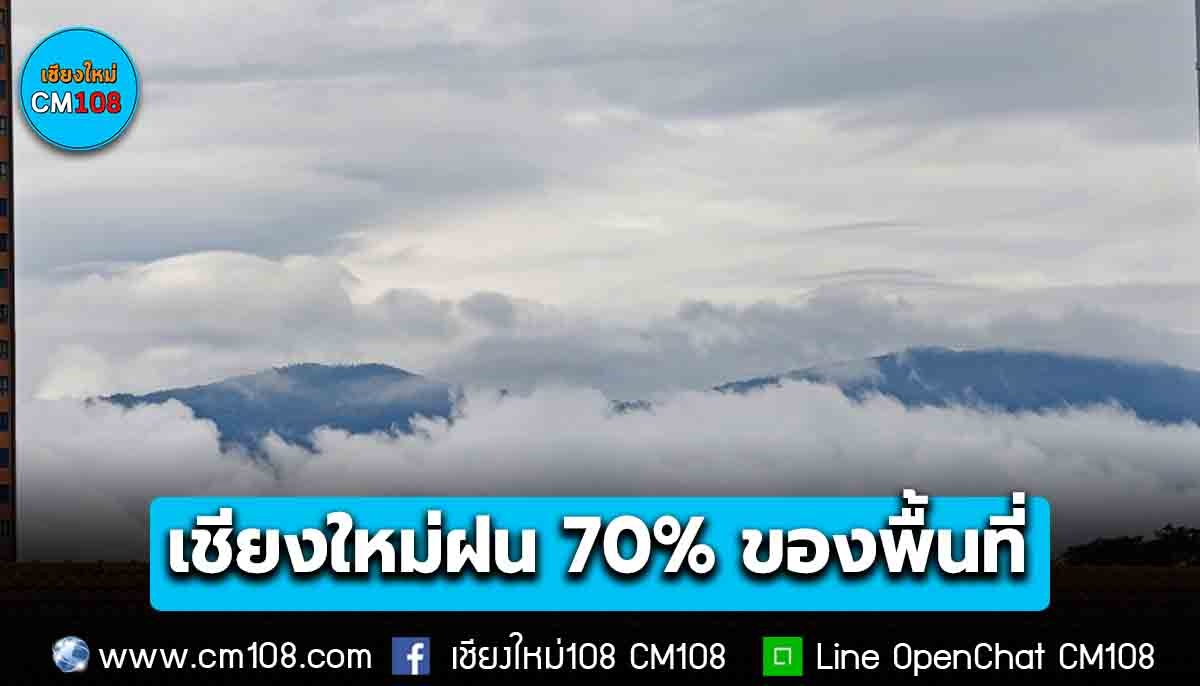 “เชียงใหม่” มีฝน 70% ของพื้นที่ ตกหนักบางแห่ง
