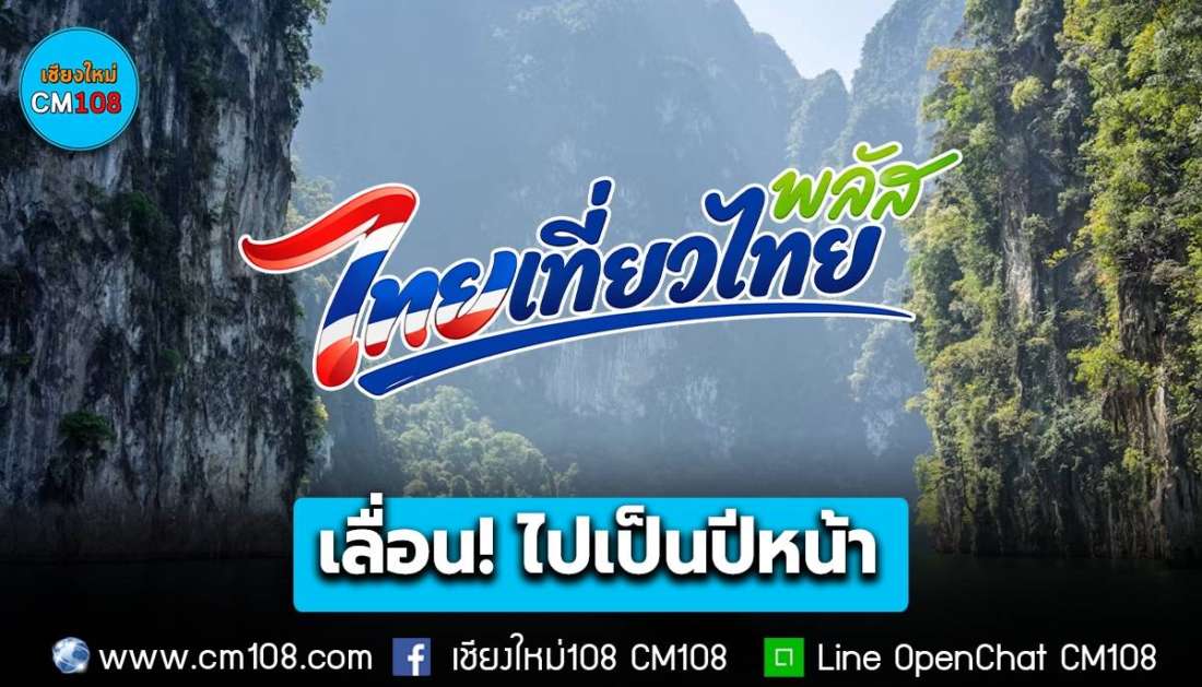 เลื่อน! ไปเป็นปีหน้า “ไทยเที่ยวไทย พลัส” จาก ต.ค. 69 เป็น เม.ย. 70