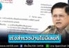 กรมการปกครองสั่งด่วน สำนักทะเบียนทั่วประเทศ เร่งสำรวจครัวเรือน “ไม่มีเลขที่บ้าน” ปูทางรับความช่วยเหลือ-ประกันภัยพิบัติ
