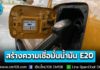 เช็กเลย! กรมธุรกิจพลังงาน สร้างความเชื่อมั่นการใช้น้ำมัน E20 เผยรถยนต์กว่า 4 ล้านคัน และรถจักรยานยนต์ 80% ใช้ได้