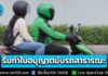 รัฐฯ เดินหน้าจัดระเบียบผู้ขับรถรับจ้างผ่านแอป รีบทำใบอนุญาตขับรถสาธารณะให้ถูกต้อง ภายใน 30 ก.ย. 69 นี้