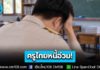 ครูไทยหนี้อ่วม! รวม 1.14 ล้านล้านบาท รัฐบาลเดินหน้าแก้หนี้ครูทั้งระบบ ลดต้นทุน-ปรับโครงสร้าง-ป้องกันหนี้ใหม่