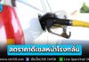 ราชกิจจาฯ ประกาศลดราคาน้ำมันดีเซลหน้าโรงกลั่น 2.40 บ./ลิตร มีผล 16 ก.ย.-31 ต.ค. 69