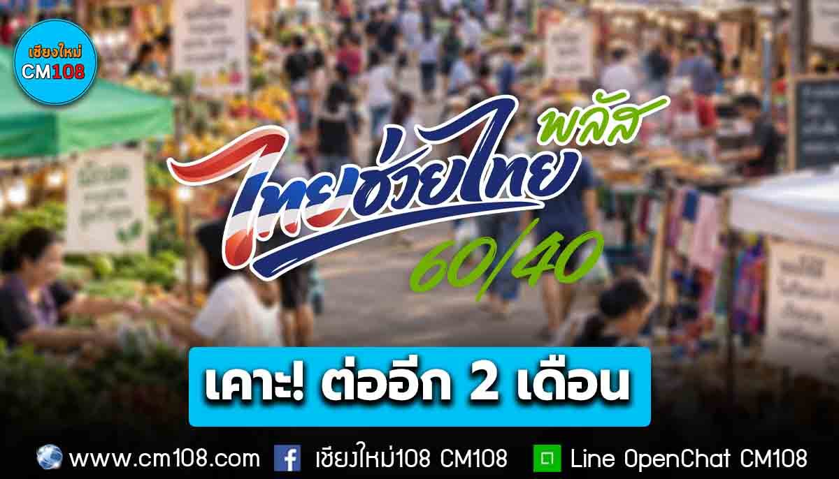 เคาะ! ต่ออีก 2 เดือน “ไทยช่วยไทย พลัส 60/40” เสนอเข้า ครม. สัปดาห์หน้า