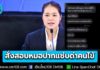 รัฐบาลสั่งสอบ! หมอปากแซ่บด่าคนไข้ “ใช้สิทธิ 30 บาท เป็นคนชั้นล่าง” ย้ำผู้ป่วยทุกคนมีศักดิ์ศรีความเป็นมนุษย์เท่าเทียมกัน