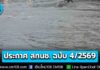 สทนช. เตือนเฝ้าระวังน้ำท่วมขัง น้ำท่วมฉับพลัน น้ำป่าไหลหลาก และน้ำล้นตลิ่ง ช่วง 15-19 ก.ย. 69 “เชียงใหม่” พื้นที่ อ.อมก๋อย แม่แจ่ม จอมทอง และฮอด