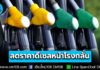 ราชกิจจาฯ ประกาศลดราคาดีเซล หน้าโรงกลั่น 4 บ./ลิตร มีผล 16 ก.ย. – 31 ต.ค. นี้