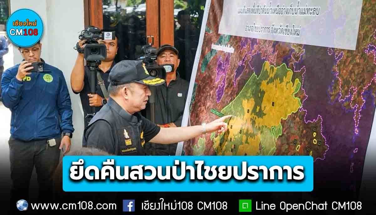 กระทรวงทรัพยากรธรรมชาติฯ เร่งยึดคืน! สวนป่าไชยปราการ กว่า 7 พันไร่ เดินหน้าบังคับใช้ ม.25 ฟื้นฟูป่าสงวนฯ แม่ฝาง