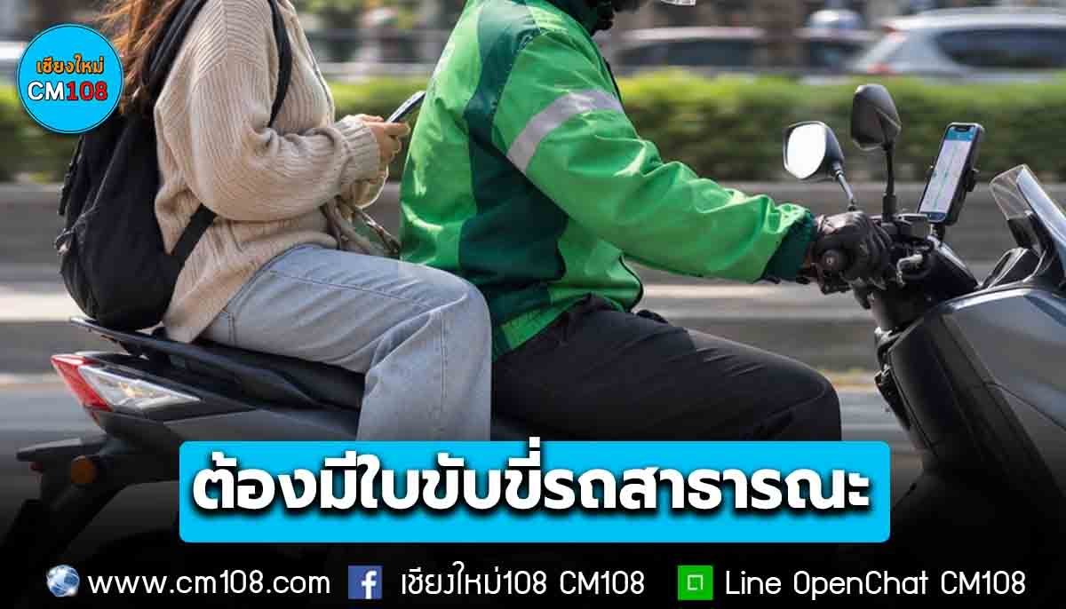 ขนส่งฯ ขีดเส้นตาย 30 ก.ย. ขับรถรับจ้างผ่านแอปฯ ต้องมีใบขับขี่สาธารณะ เผยยอดทำใบขับขี่ล่าสุดพุ่งกว่า 3 เท่า