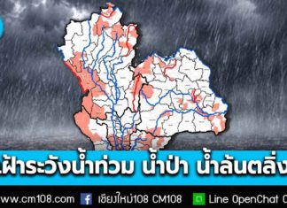 สทนช. ประกาศเฝ้าระวังน้ำท่วมขัง น้ำท่วมฉับพลัน น้ำป่าไหลหลาก และน้ำล้นตลิ่ง “เชียงใหม่” พื้นที่อำเภอ “พร้าว-ฮอด-อมก๋อย”
