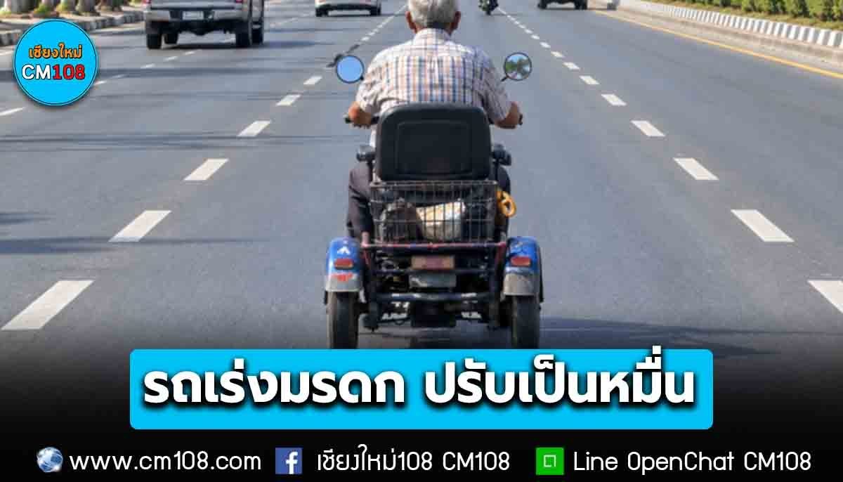 ปรับเป็นหมื่น! “รถเร่งมรดก” ไม่ได้จดทะเบียน วิ่งบนถนน