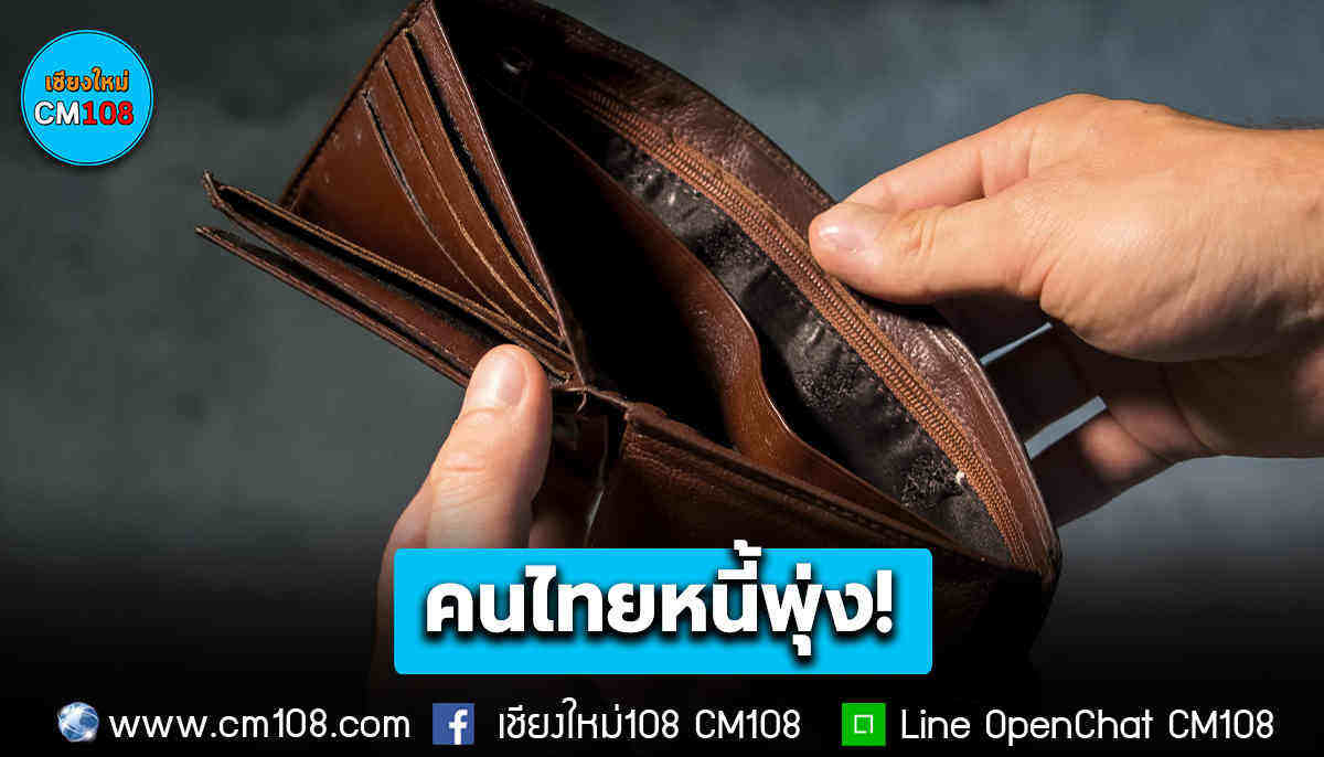 หนี้ครัวเรือนไทยปี 69 พุ่ง! แตะเกือบ 8 แสนบาท/ครัวเรือน ภาระค่าครองชีพ-รายได้ไม่พอรายจ่าย