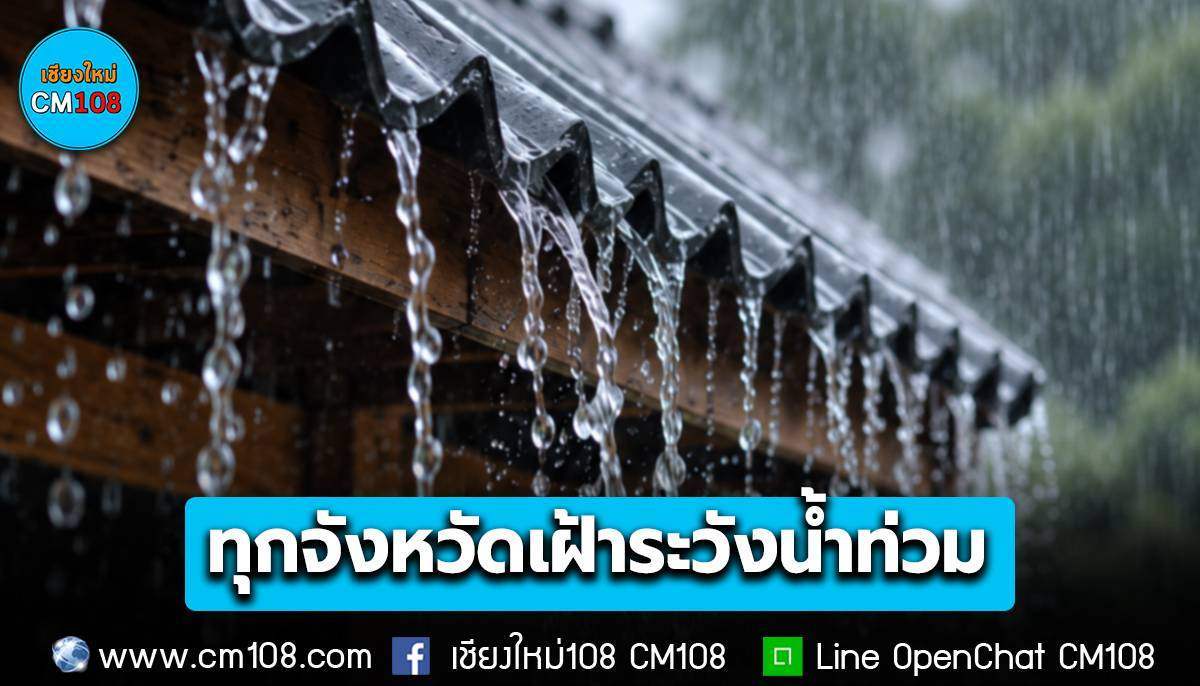 ปภ. เตือนทุกจังหวัด เฝ้าระวังน้ำท่วมฉับพลัน น้ำป่าไหลหลาก ดินโคลนถล่ม น้ำท่วมขัง ช่วงตั้งแต่วันนี้ – 20 ก.ย. 69